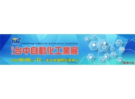 「2018台中自動化工業展」 與您有約~大台中國際會展中心